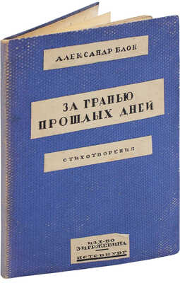 Блок А. За гранью прошлых дней. Стихотворения. Пб.: Изд-во З.И. Гржебина, 1920.